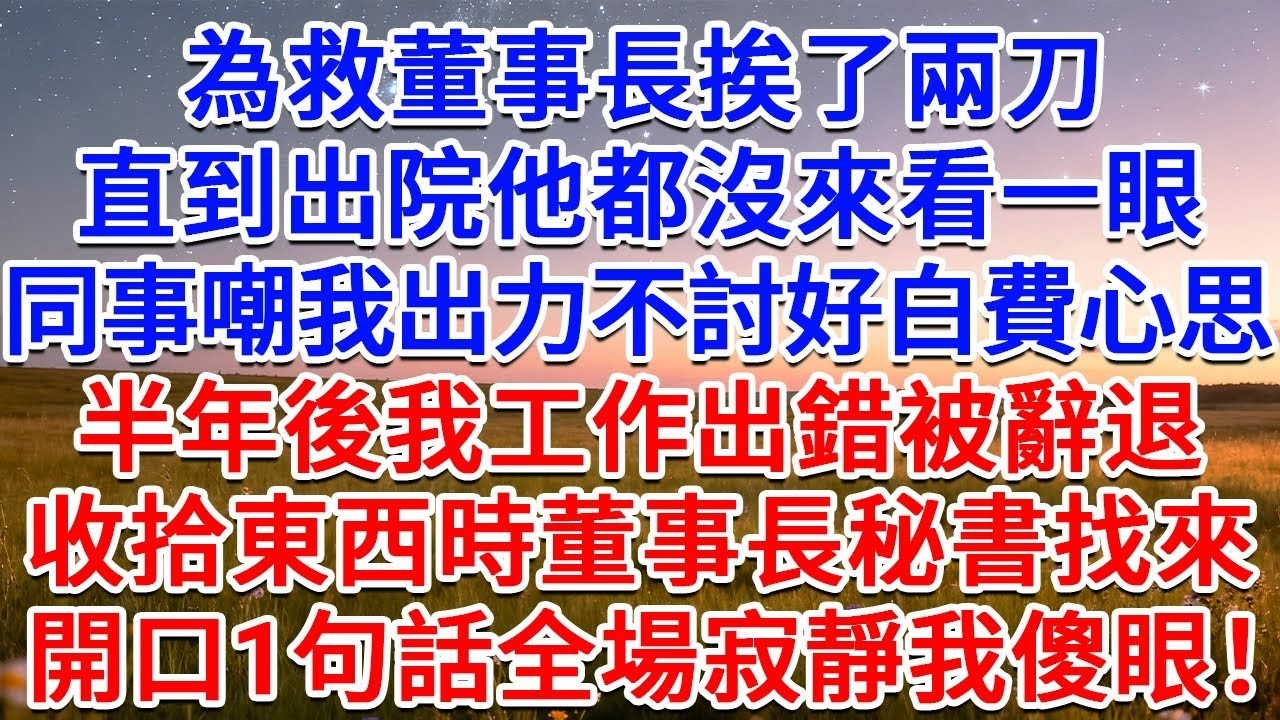 為救董事長挨了兩刀，直到出院他都沒來看一眼，同事嘲我出力不討好白費心思，半年後我工作出錯被辭退，收拾東西時董事長秘書找來，開口1句話全場寂靜我傻眼！#為人處世 #生活經驗 #情感故事 #故事 #