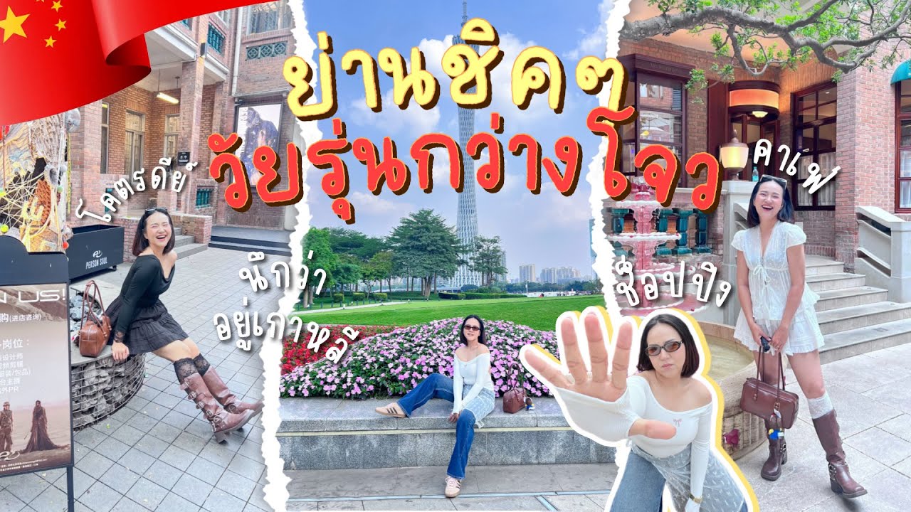 🇨🇳 Guangzhou 2025 EP.5 | พาเที่ยวย่านชิคๆ วัยรุ่นกว่างโจว คาเฟ่ จุดถ่ายรูป ฉ่ำเกินน!!