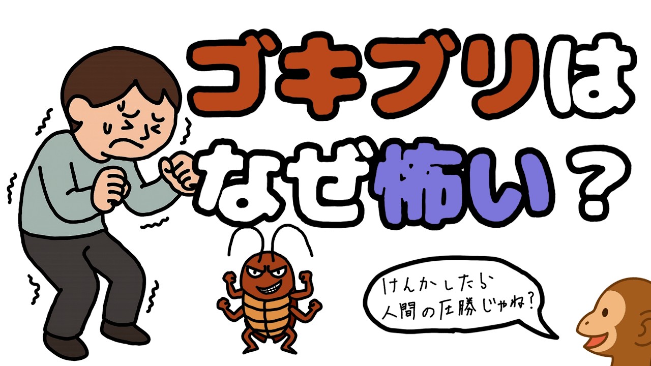 【キモすぎ注意】人類最大の敵、ゴキブリはなぜ怖いのか？【サルでもわかる】