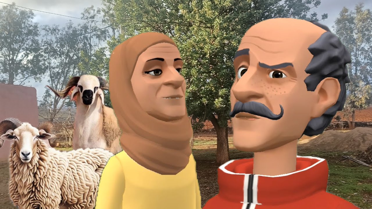 بنات العم : نعيمة🐏🐏 والكبش لّي فلت.. ودقة الراجلها لّي نزلت.
