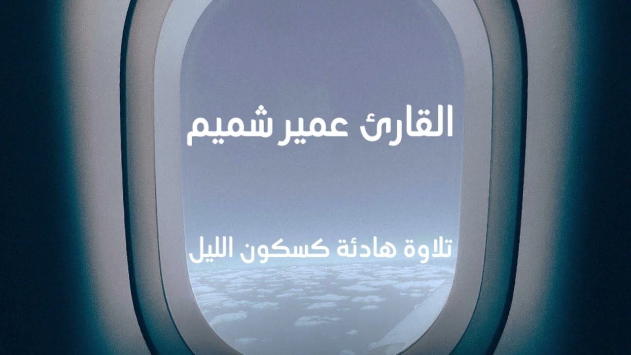 القرآن الكريم - القارئ عمير شميم - تلاوة هادئة كسكون الليل