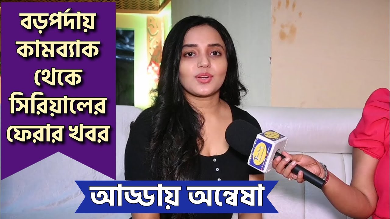 বড়পর্দায় কামব্যাক থেকে সিরিয়ালের ফেরার খবর| আড্ডায় অন্বেষা|