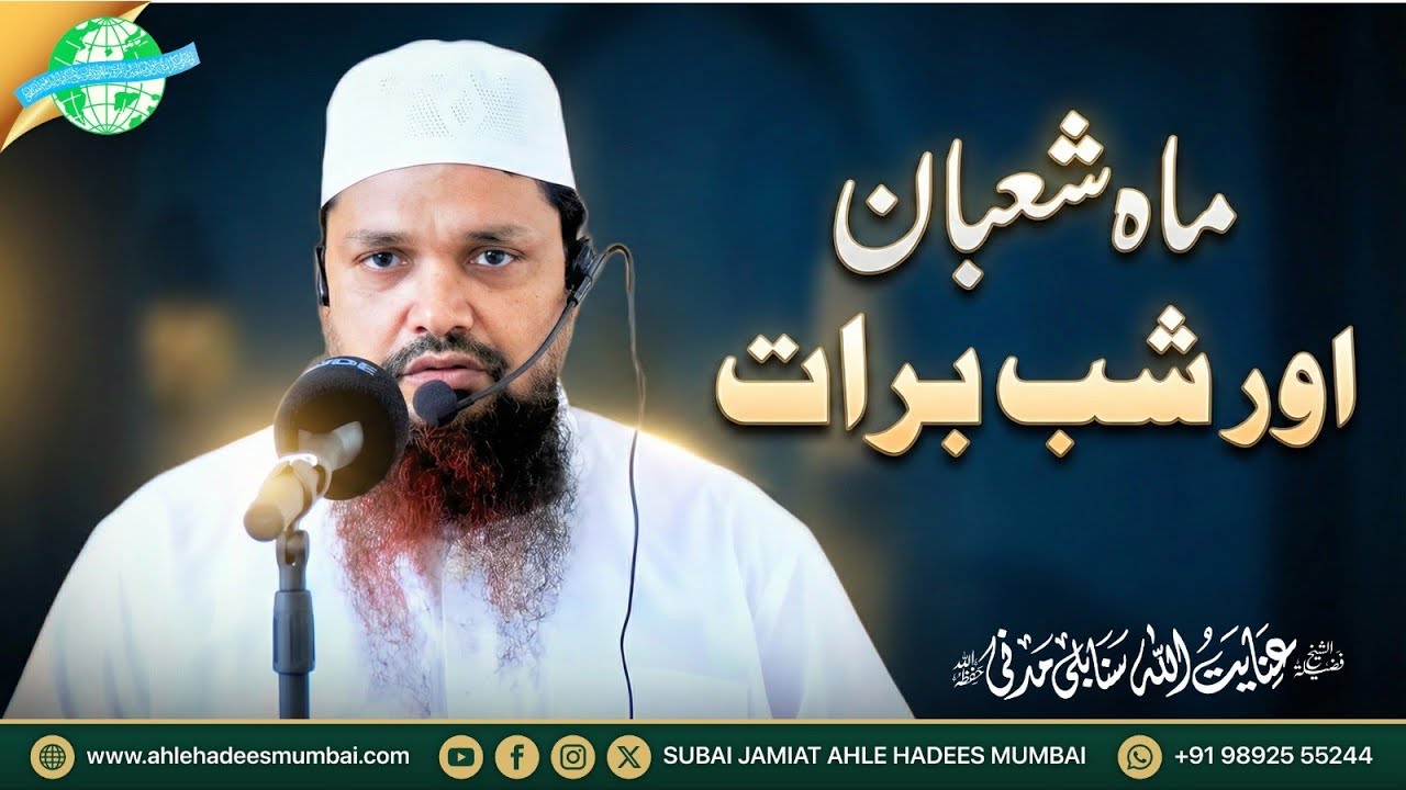 Maah e Shaban aur Shab e Barat | Shaikh inayatullah Madani