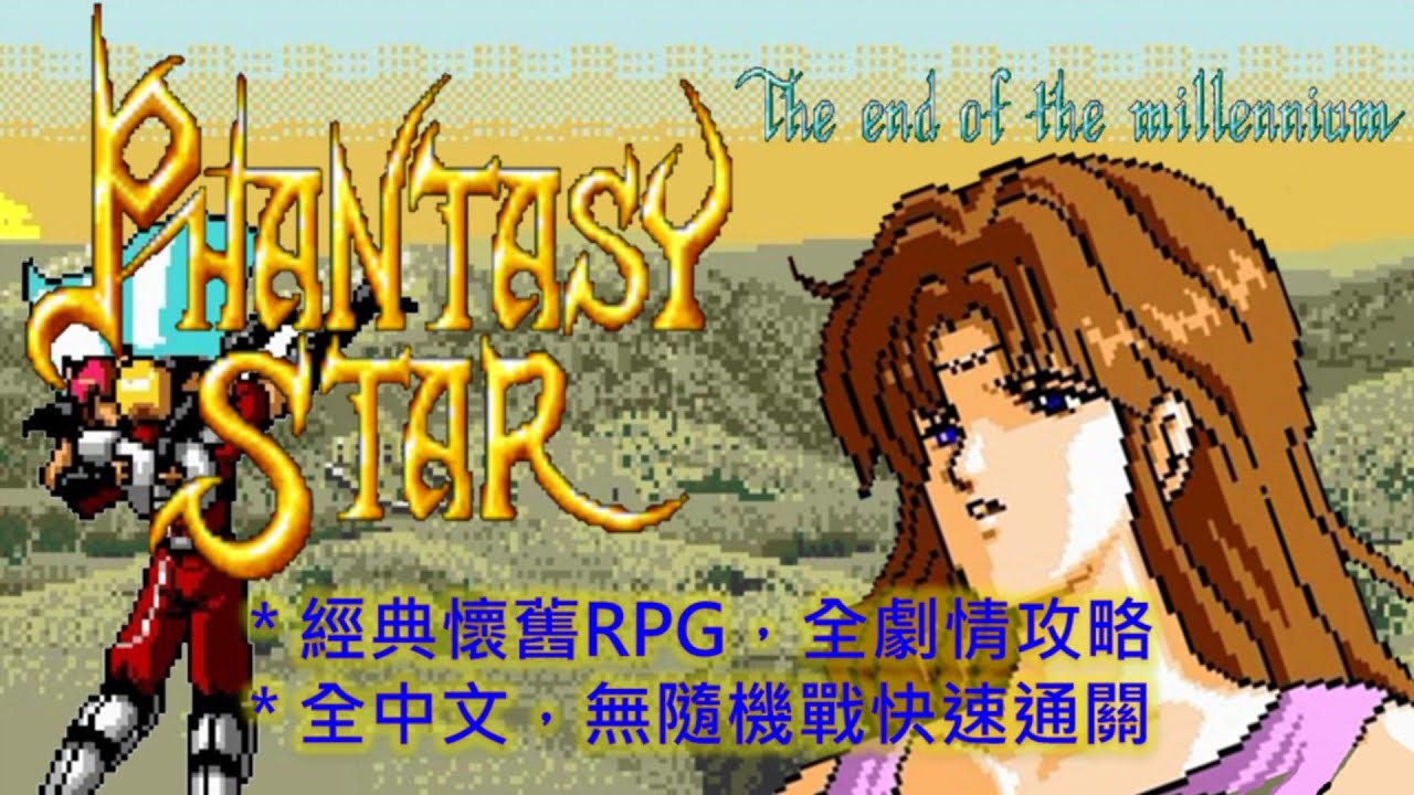 MD 夢幻之星４ 千年紀的終結 繁中版 快速通關攻略  Phantasy Star 4 The End of the Millennium (Walkthrough)