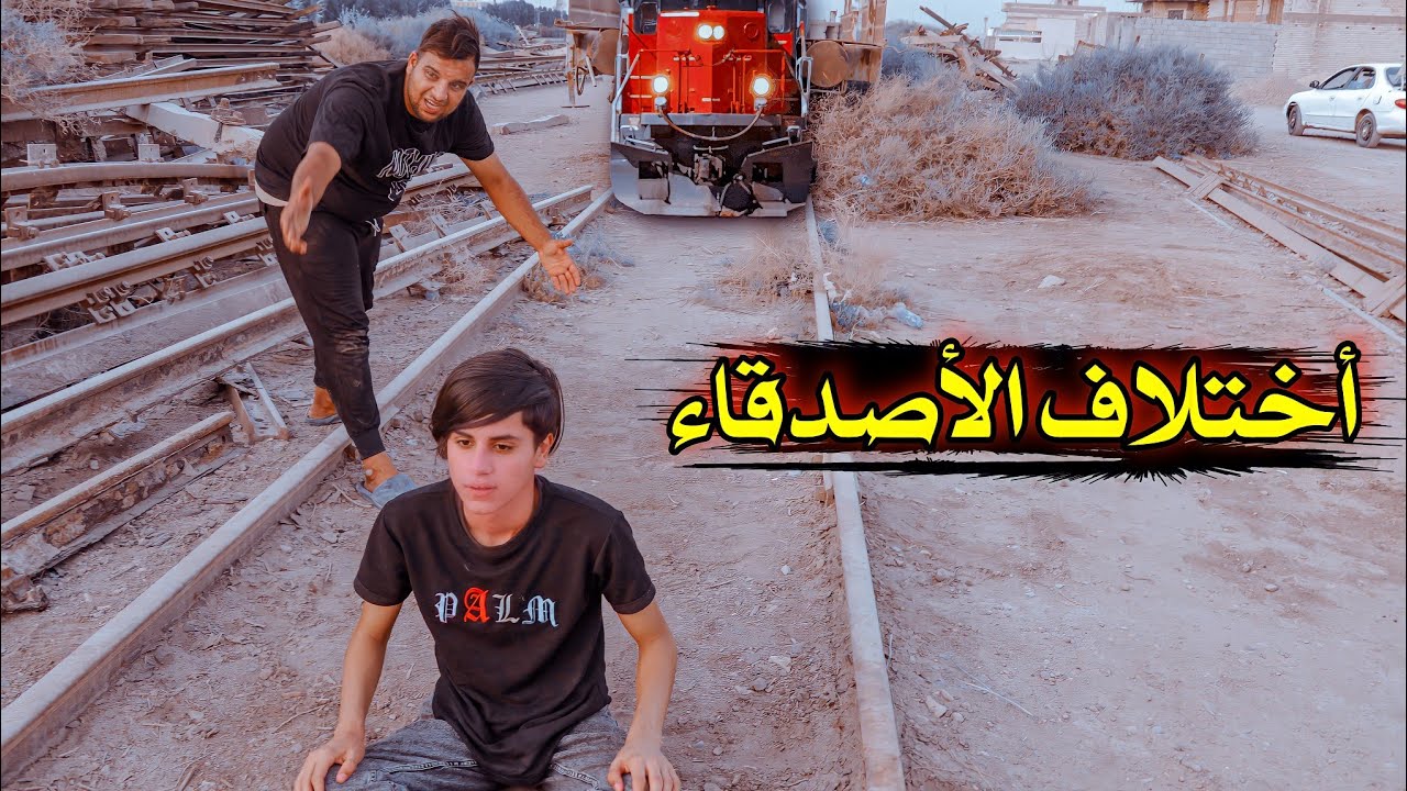 فلم قصير //اختلاف الأصدقاء 💔قصه واقعيه#يوميات رضاوي