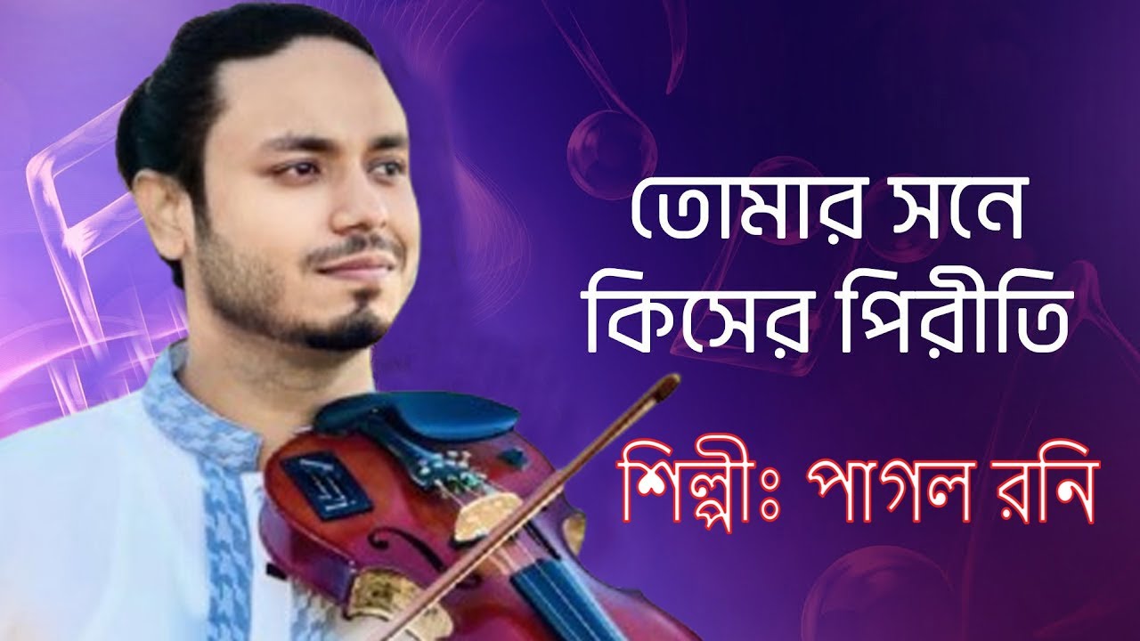 Ogo Tor Sone Mor Kiser Prity || ওগো সারথি তোর সনে মোর কিসের পিরীতি || Pagol Rony || বিচ্ছেদ গান