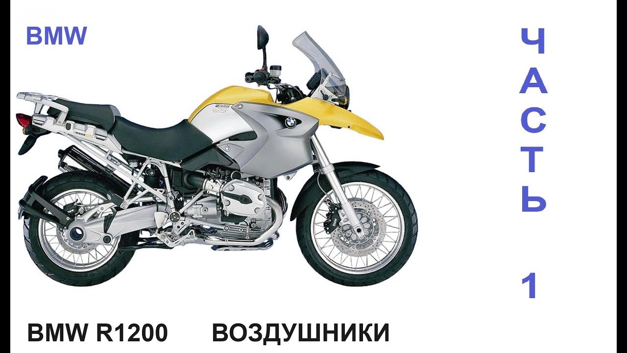 Все о BMW R1200 Воздушники Часть 1
