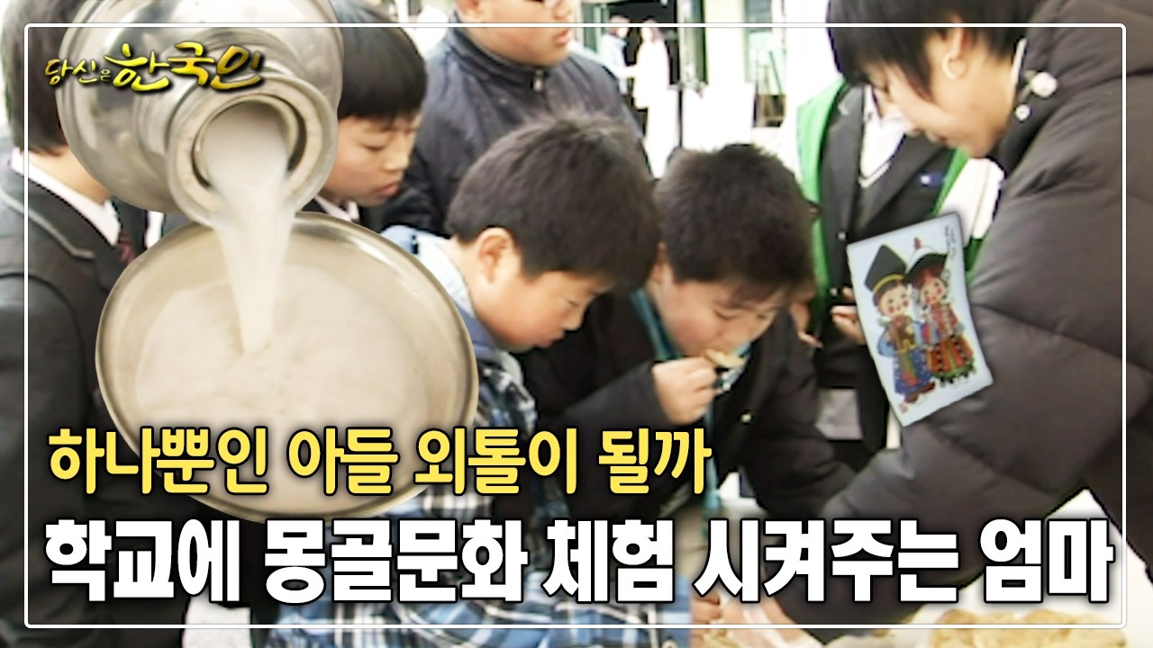 하나뿐인 아들 외톨이 될까 학교에 몽골문화 체험 시켜주는 엄마 [옴니버스다큐_당신은 한국인]