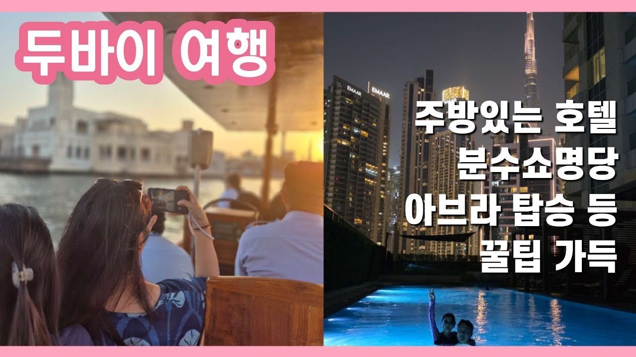 두바이 공항택시 주방있는 호텔 디너크루즈 분수쇼 명당 등 두바이 여행 꿀팁 가득