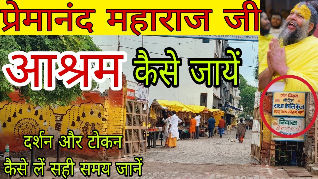 प्रेमानंद महाराज जी के आश्रम कैसे पहुचें व दर्शन कैसे करें जानें नये नियम | premanand ji Maharaj