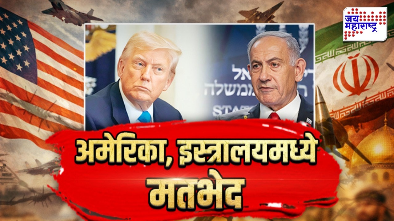 Vishesh | इस्रायलकडून इराणच्या तेलसाठ्यांवर हल्ले; अमेरिका, इस्रालयमध्ये मतभेद