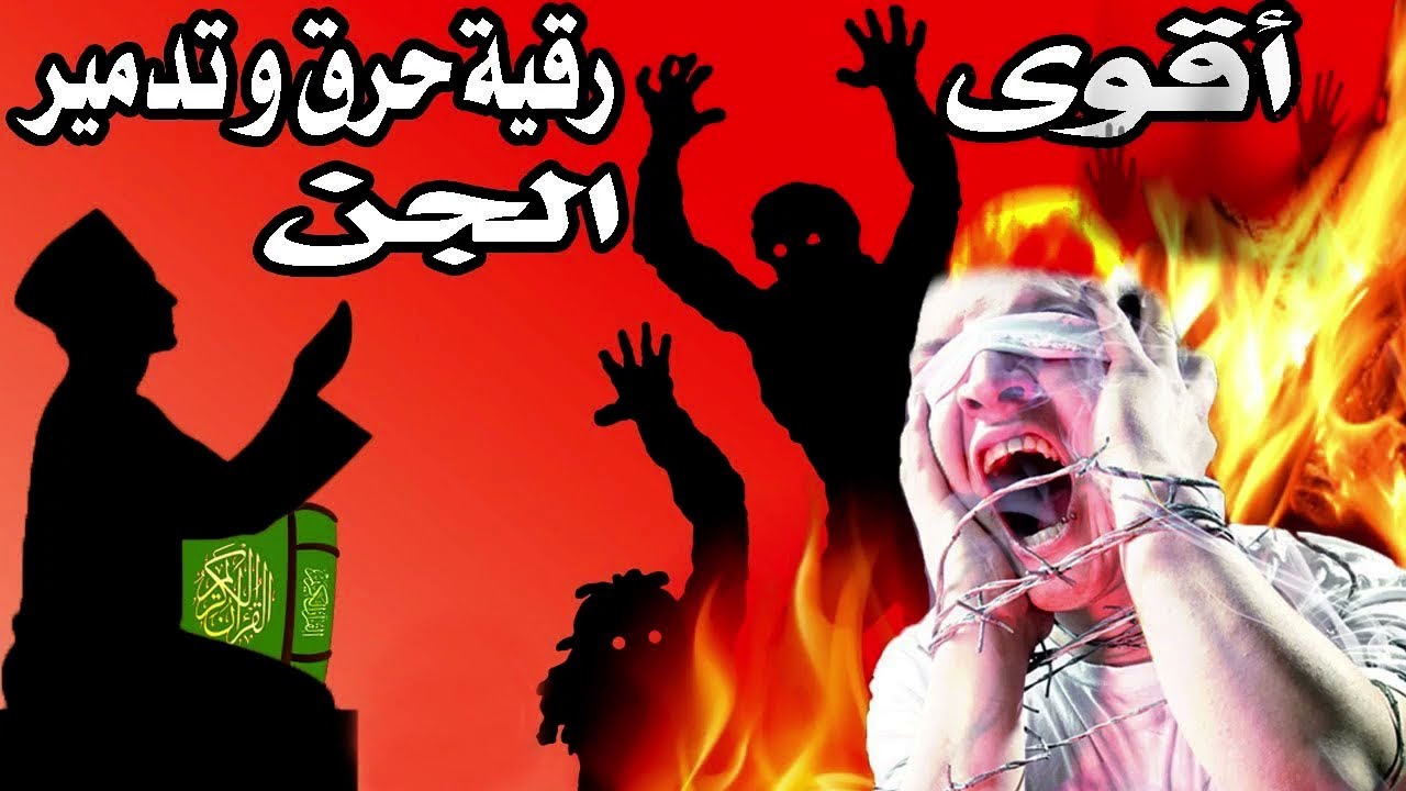 Potente Roquia que quemar&aacute; y destruir&aacute; el Jinn --أقوى رقية حرق وتدمير الجن