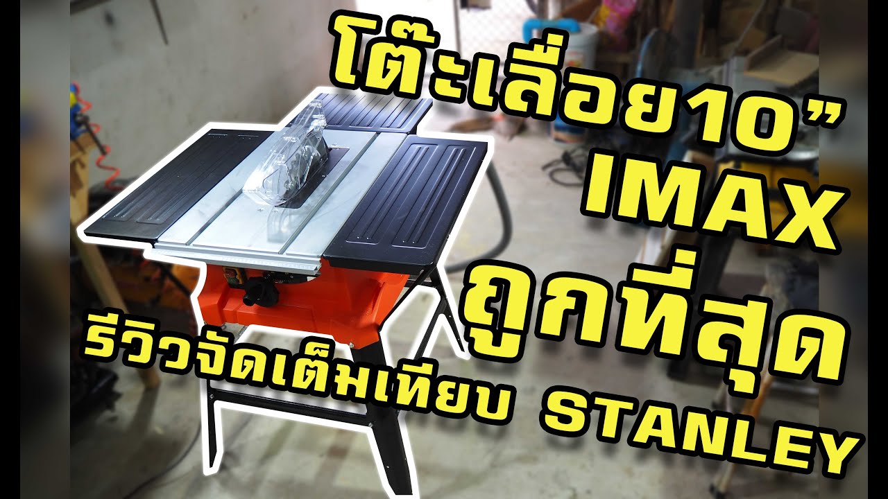 รีวิว โต๊ะเลื่อย 10 นิ้ว IMAX ถูกที่สุด รีวิวแบบจัดเต็ม ใครเล็งอยู่ดูคลิปนี้ก่อนครับ