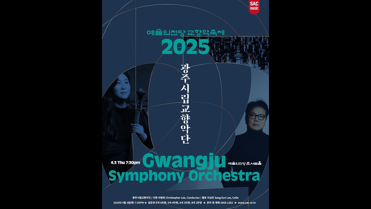 2025 예술의전당 교향악축제 - 광주시립교향악단