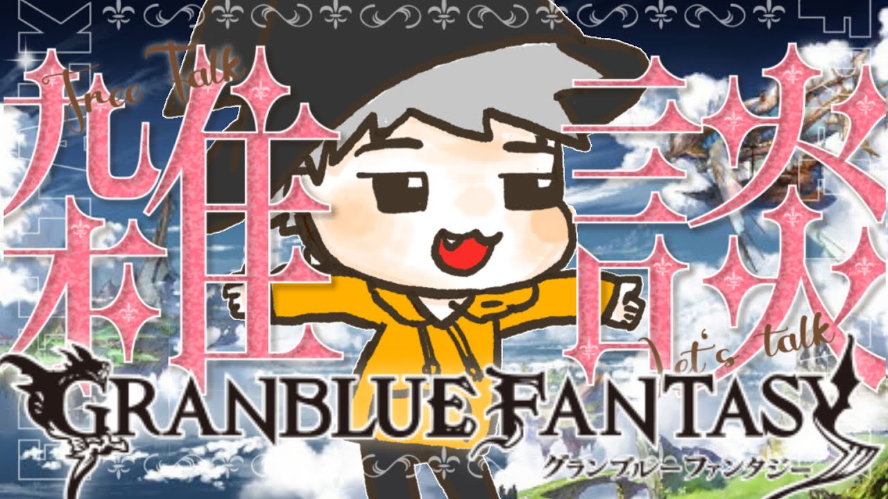 バーンとグラブル！夜活！！！