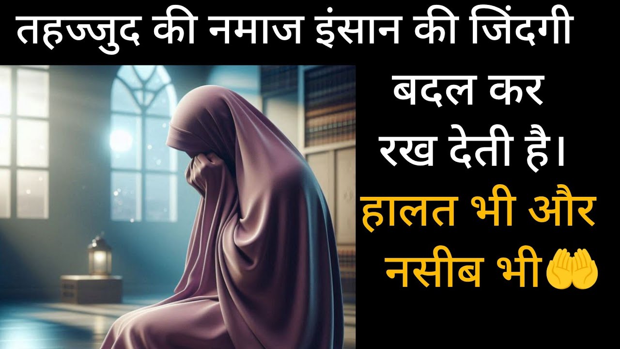 Tahajjud ki Namaz Insan ki Life Change kar deti Hai || Halat bhi aur Naseeb bhi || my dream jannah..