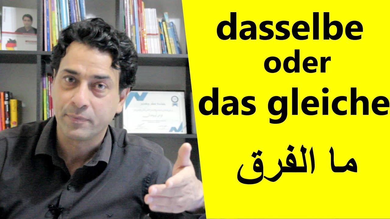 dasselbe oder das gleiche? ما هو الفرق؟