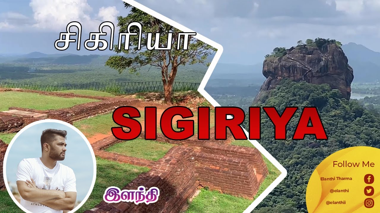Sigiriya l சிகிரியா l සීගිරිය