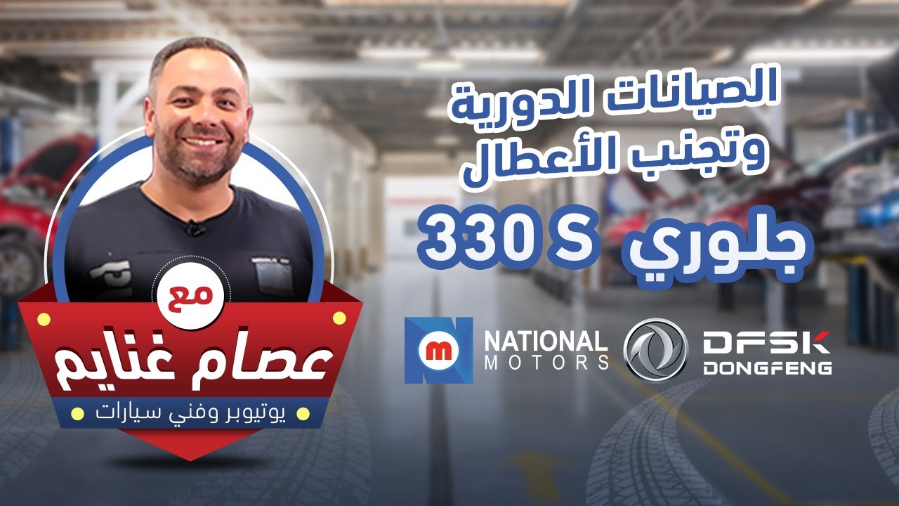 الجزء التاني من الصيانات الدورية وتجنب الاعطال للحفاظ علي السيارة جلوري 330s