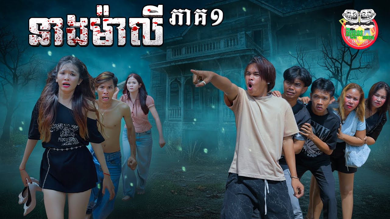 រឿង នាងម៉ាលី ភាគ ១ Neang Maly Ep1 By តៅហ៊ូត្រីជប៉ុន Lucky