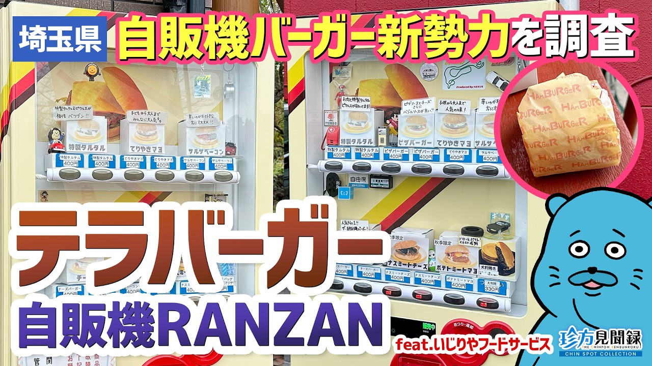 【ドライブイン見聞録・外伝】野ざらし自販機バーガー「テラバーガー自販機RANZAN＆2」（埼玉県嵐山町）【珍方見聞録】#ドライブイン #レトロ自販機 #コインスナック