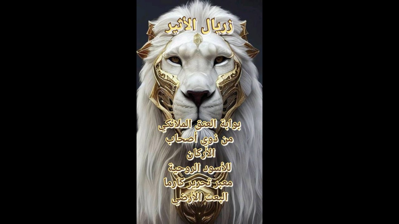 🔑مفتاح روحي🔑🌍معبر تحرير كارما البعث الأرضي🌍بوابة العتق الملائكي من ذوي أصحاب الأركان🦁للأسود الروحية🦁