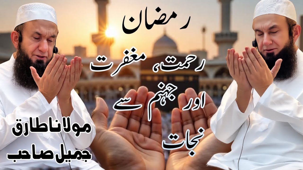 Ramzan Sirf Bhook Ka Naam Nahi | Tariq Jameel Latest bayan 2026 @myHidayaStudio 