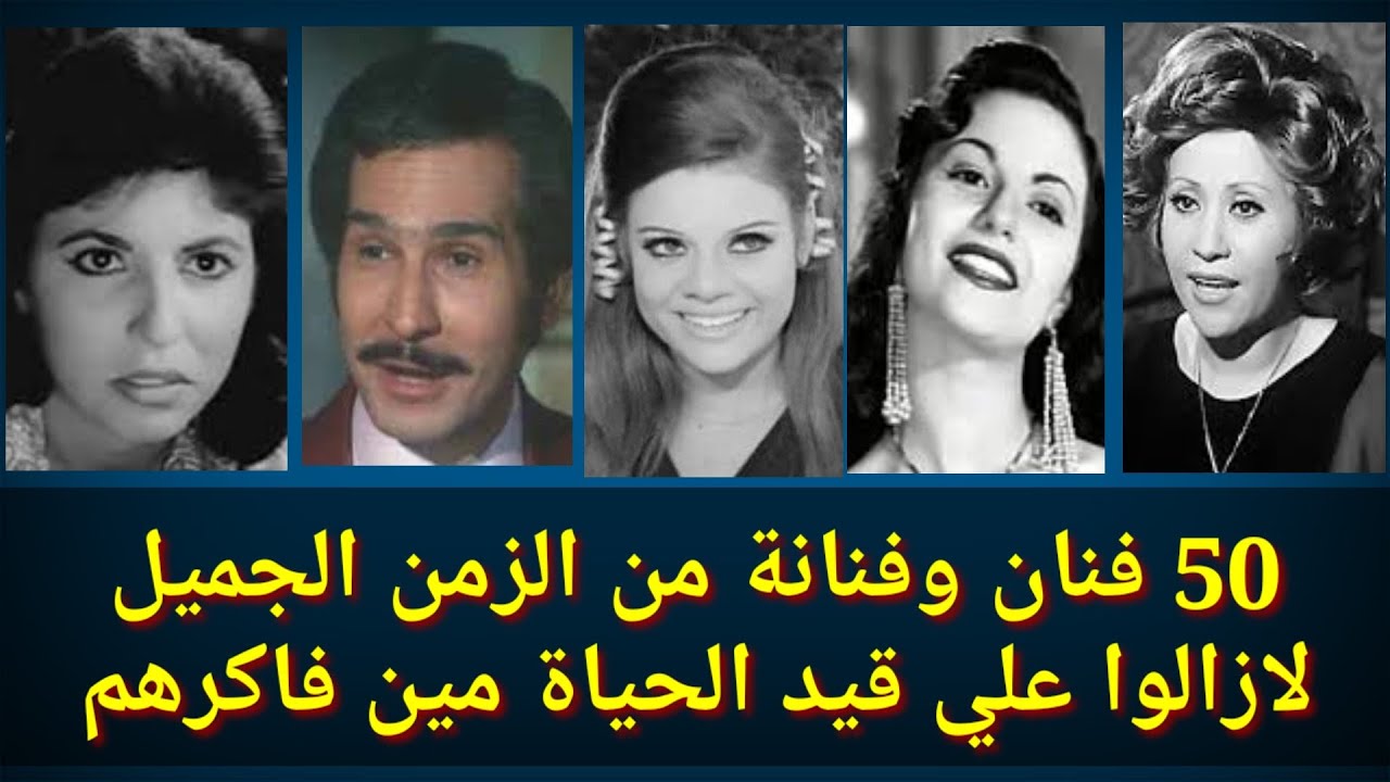 50 فنان وفنانة من الزمن الجميل مازالوا علي قيد الحياة واعتقد ان الكثير منا قد نساهم