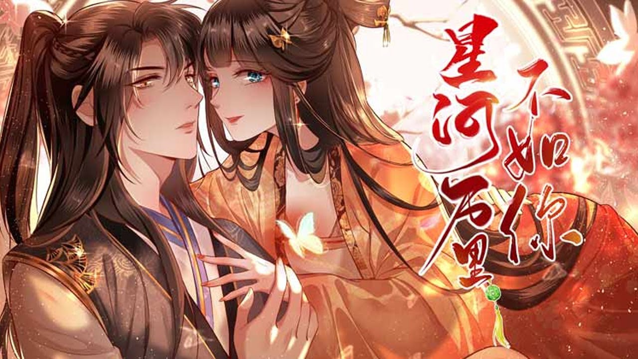 💥💥【完结】《星河万里不如你》第1-90合集篇  一朝穿越炎朝长公主，霸占后宫养男人，一路开挂展开逆袭之路！#穿越 #重生 #古风 #元气动画