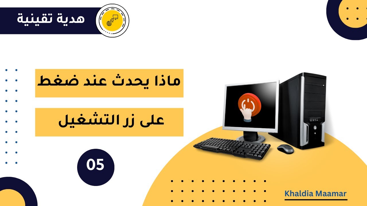 كيف يعمل الكمبيوتر من لحظة الضغط على زر التشغيل؟ ما يحدث خلف الكواليس 🧐