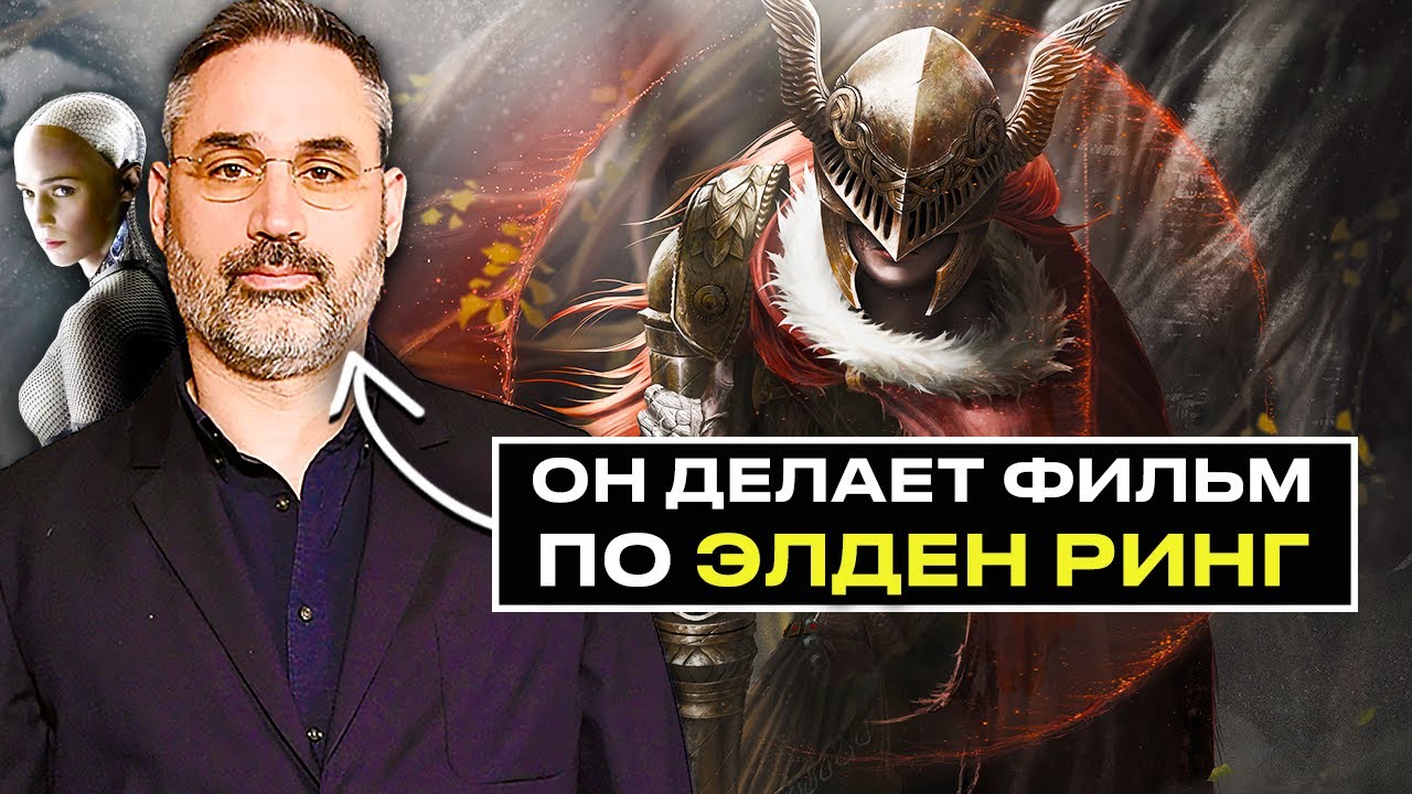 Режиссер Ex-Machina Алекс Гарланд снимет фильм по Элден Ринг