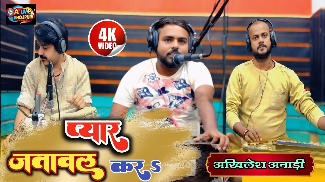 #Video | प्यार  जातावल कर | pyaar karelu yaar t |Akhilesh Anari | New Live video song | Bhojpuri    