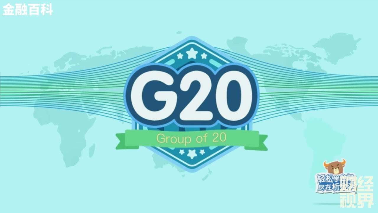 【金融百科】63. G20 (Group of 20)