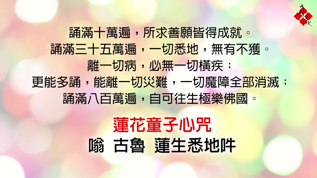 最好聽的〈蓮花童子心咒〉