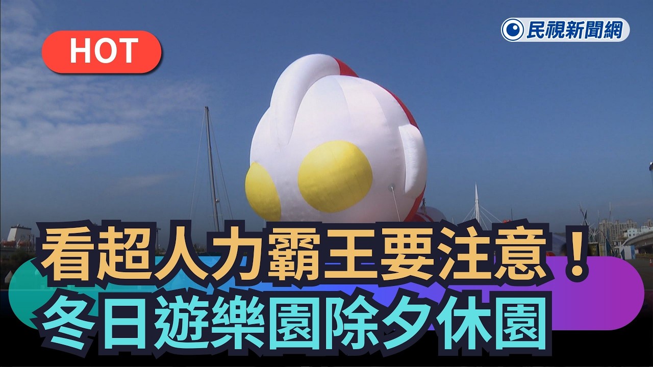 【熱搜新聞】看超人力霸王要注意！　高雄冬日遊樂園除夕休園｜民視新聞｜