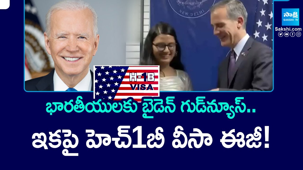 Biden Good News for Indians : భారతీయులకు బైడెన్ గుడ్⁬న్యూస్ .. ఇకపై హెచ్‌1బీ వీసా ఈజీ! || @SakshiTV