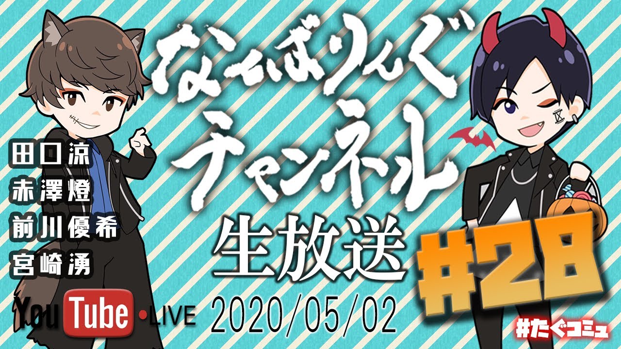 たぐコミュ＃28「燈くん、湧くん、優希くんとスマブラ配信！！」「テトリス９９に挑戦！！」