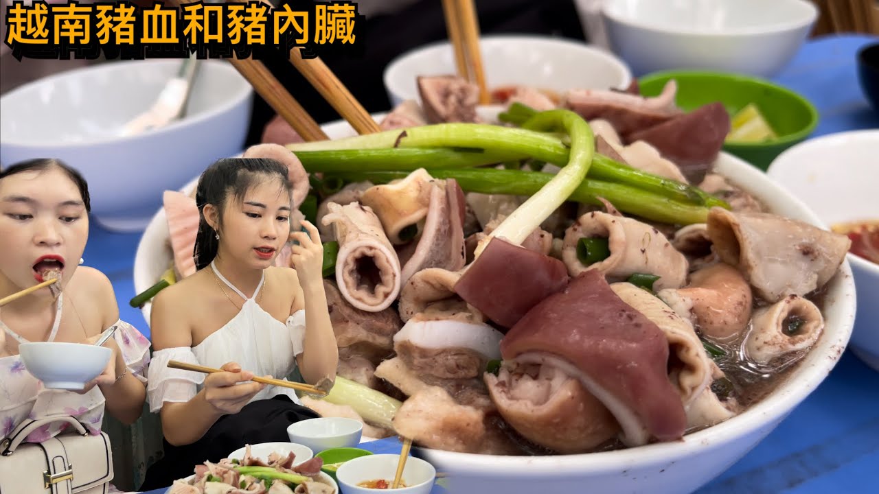 越南的豬血腸和內臟有好吃又便宜，越南街上的美食。