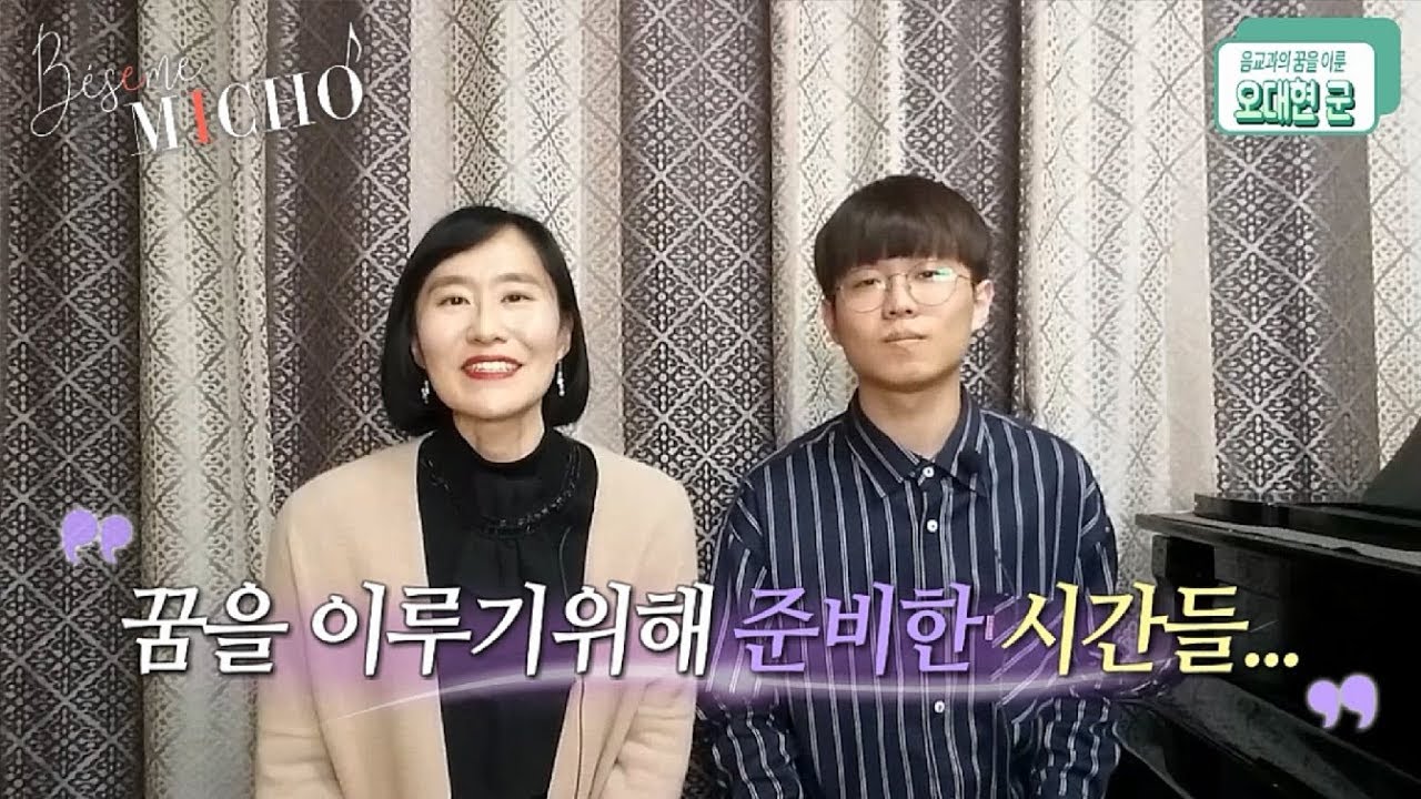 [배쌤에 미쳐] “한국교원대학교 음악교육과 및 공주대학교 음악교육과를 동시 합격한 나의 제자 오대현 군과의 인터뷰”(음악교육과 입시 준비과정의 모든 것, 교사자격증)