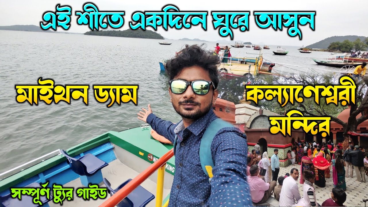 ঠিক এইভাবে মাইথন ভ্রমণ করুন 😍 | Maithon Tour Guide | Maithon Dam Tour | Kalyaneshwari Temple