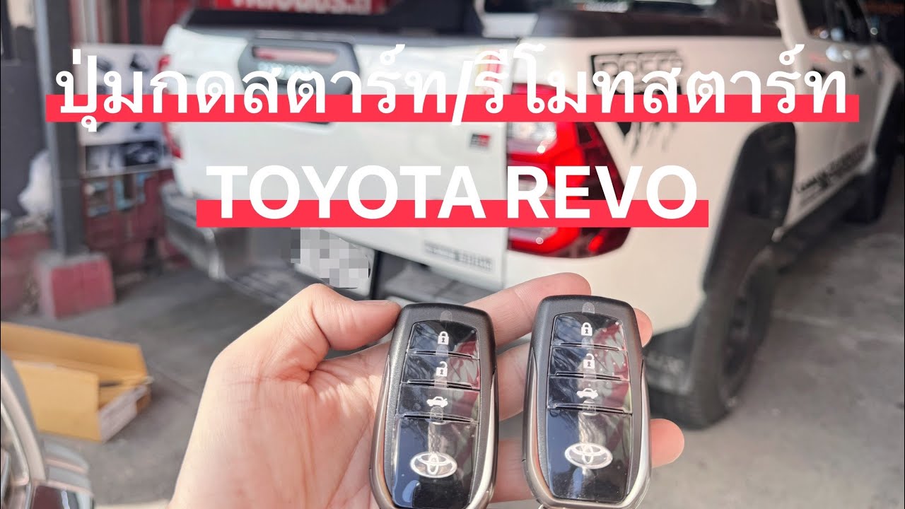 ร้านติดตั้งรีโมทกดปุ่มสตาร์ท TOYOTA REVO 🚗🚗🚗