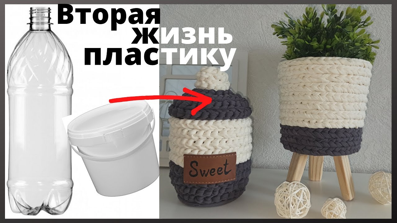 Мусор в дело/Идеи из пластиковой тары своими руками/Кашпо из ниток и ведра/Красота из мусора/DIY