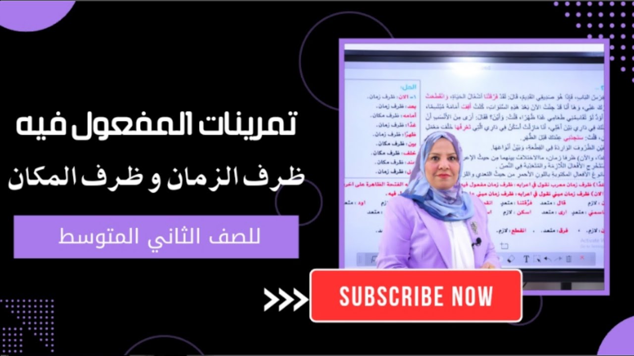 تمرينات المفعول فيه ( ظرف الزمان و ظرف المكان ) للصف الثاني المتوسط