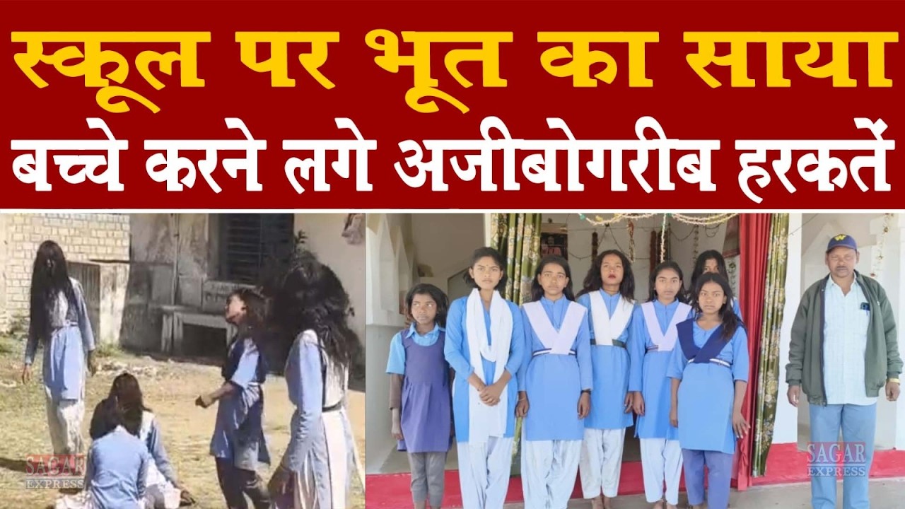 एक स्कूल में भूत का साया छात्राएं हिलती डुलती नजर आई गाँव में दशहत -प्रशासन बोला कोई भूत नहीं