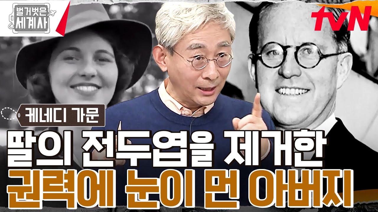 딸에게 전두엽 절제술을 감행한 아버지?? 엘리트 케네디가의 치부가 되어버린 첫째 딸... #벌거벗은세계사 EP.89 | tvN 230307 방송