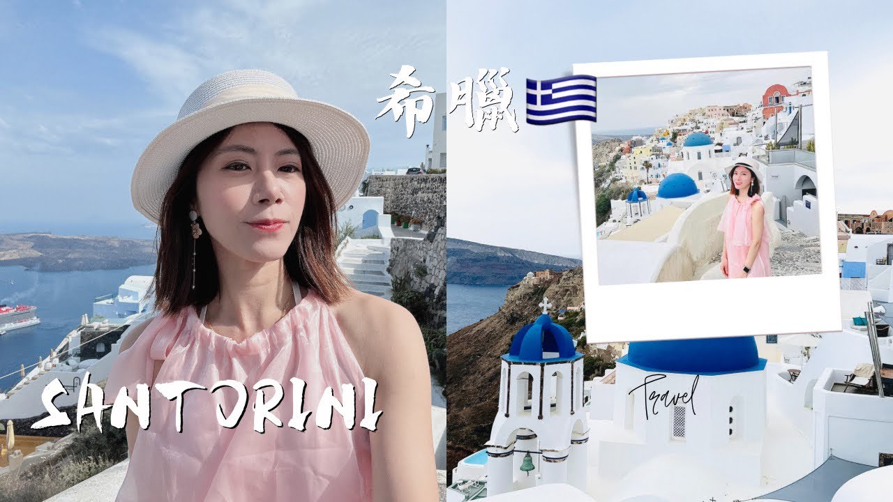 希臘旅遊自由行🇬🇷聖多尼里島伊亞Oia藍頂教堂，必去蜜月旅遊勝地|薇薇看世界🌎