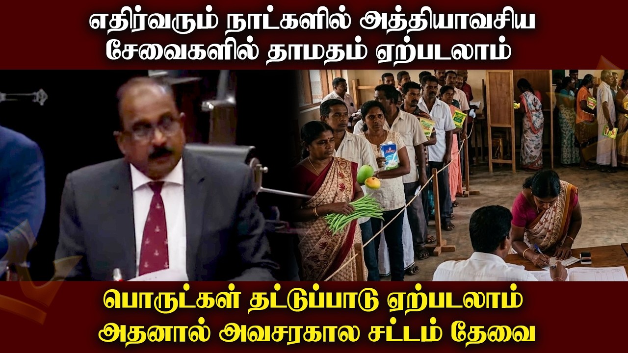எதிர்வரும் நாட்களில் அத்தியாவசிய சேவைகளில் தாமதம் ஏற்படலாம்  பொருட்கள் தட்டுப்பாடு ஏற்படலாம்