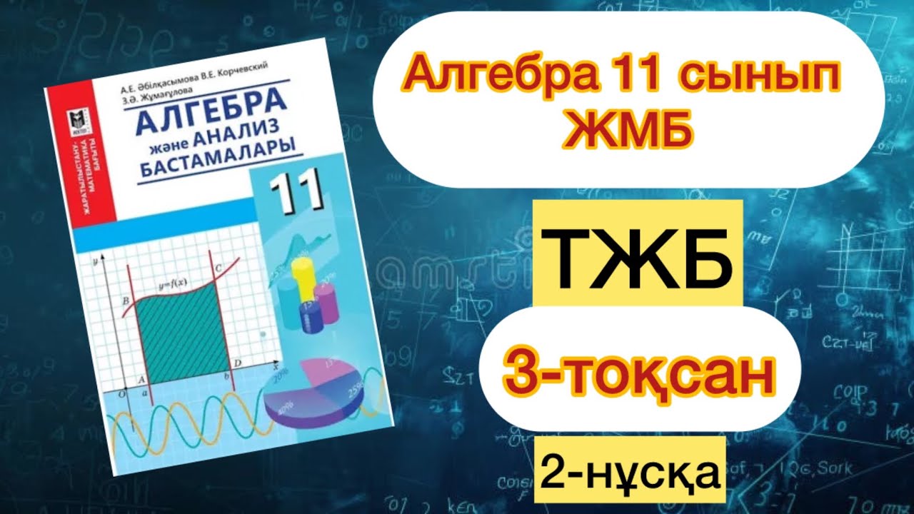 АЛГЕБРА 11-СЫНЫП ЖМБ 3-ТОҚСАН ТЖБ 2-НҰСҚА. АЛГЕБРА 11-СЫНЫП ЖМБ 3-ТОКСАН  ТЖБ 2-НУСКА