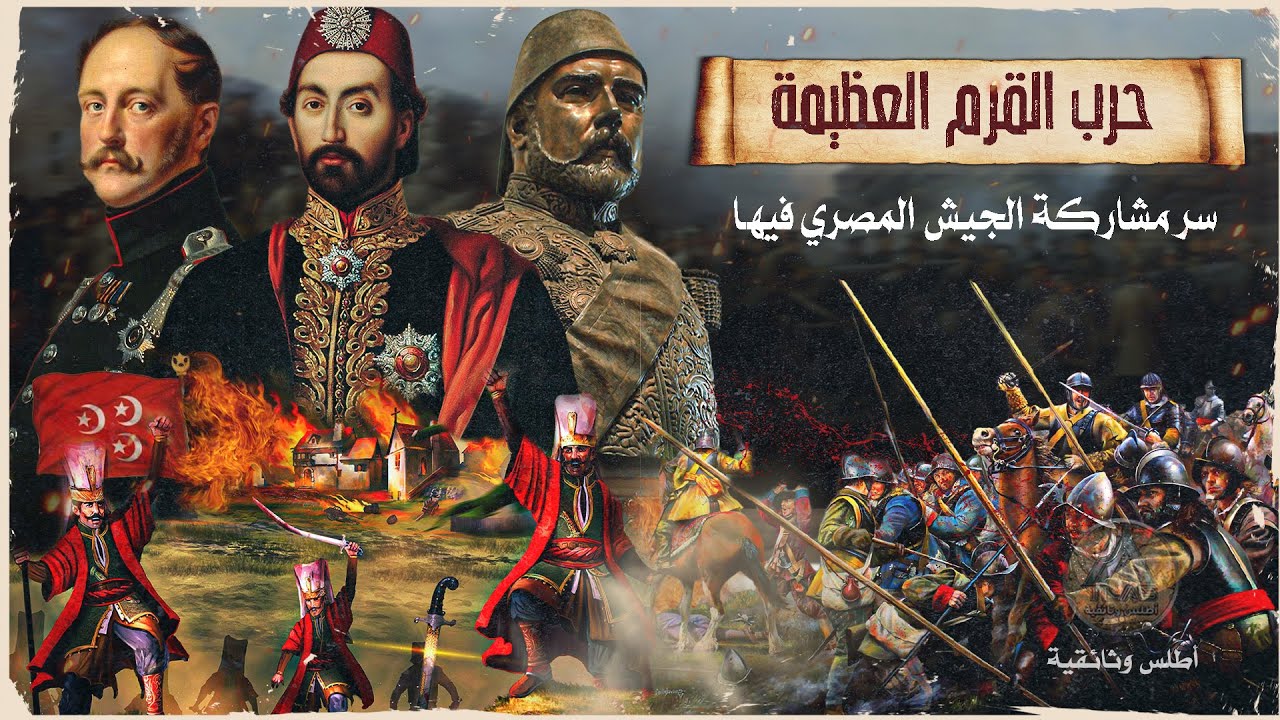 وثائقي حرب القرم | سر تحالف الدول العظمى مع الدولة العثمانية ضد روسيا، وعلاقة الجيش المصري بها