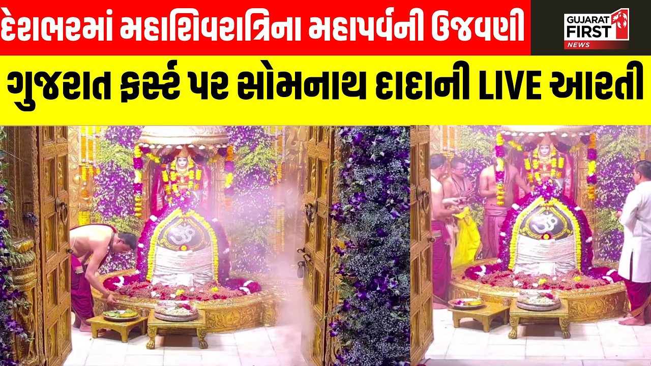 Maha Shivratri 2026: ઘરે બેઠા કરો પ્રથમ જ્યોતિર્લિંગ સોમનાથ મહાદેવની આરતીના દર્શન । Gujarat First